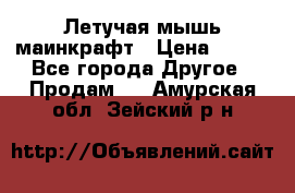 Летучая мышь маинкрафт › Цена ­ 300 - Все города Другое » Продам   . Амурская обл.,Зейский р-н